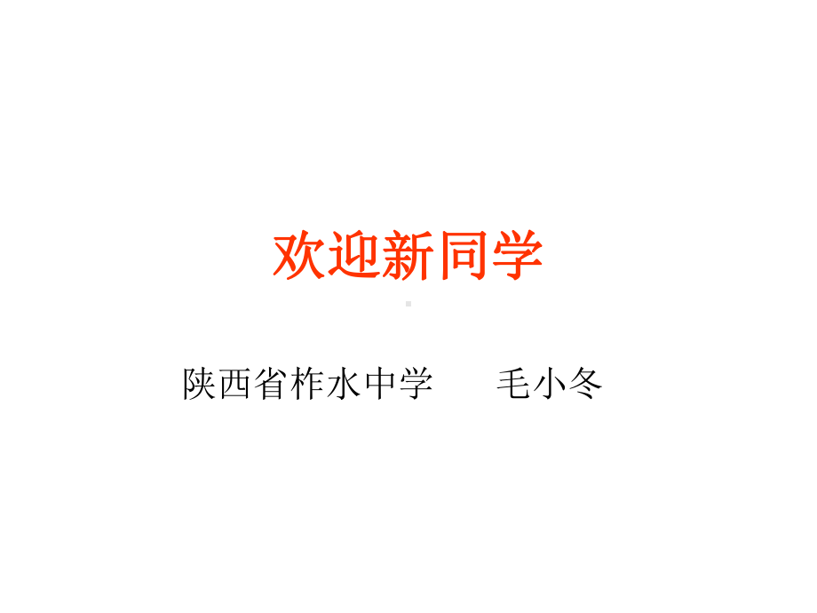 高中化学必修一开学第一课-课件.ppt_第1页