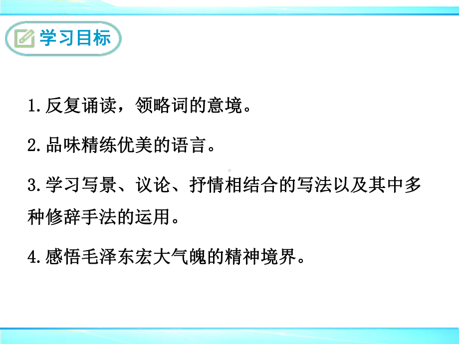 部编人教版九年级语文上册《沁园春-雪》课件(含课文朗读)205.ppt_第2页