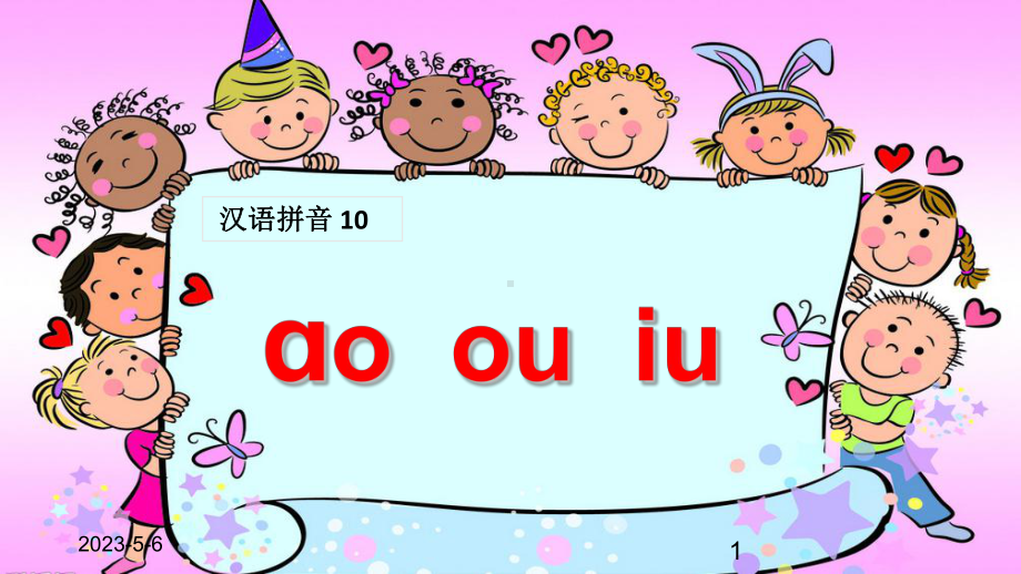 最新部编版小学一年级上册语文(课堂教学课件1)ao-ou-iu.ppt_第1页