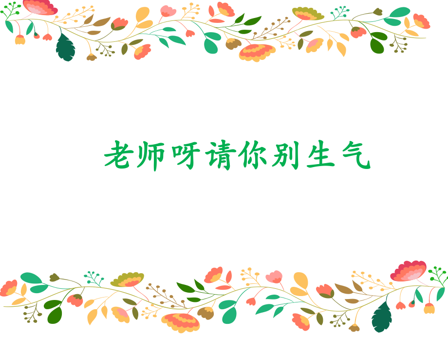 《老师呀请你别生气》课件.ppt_第1页