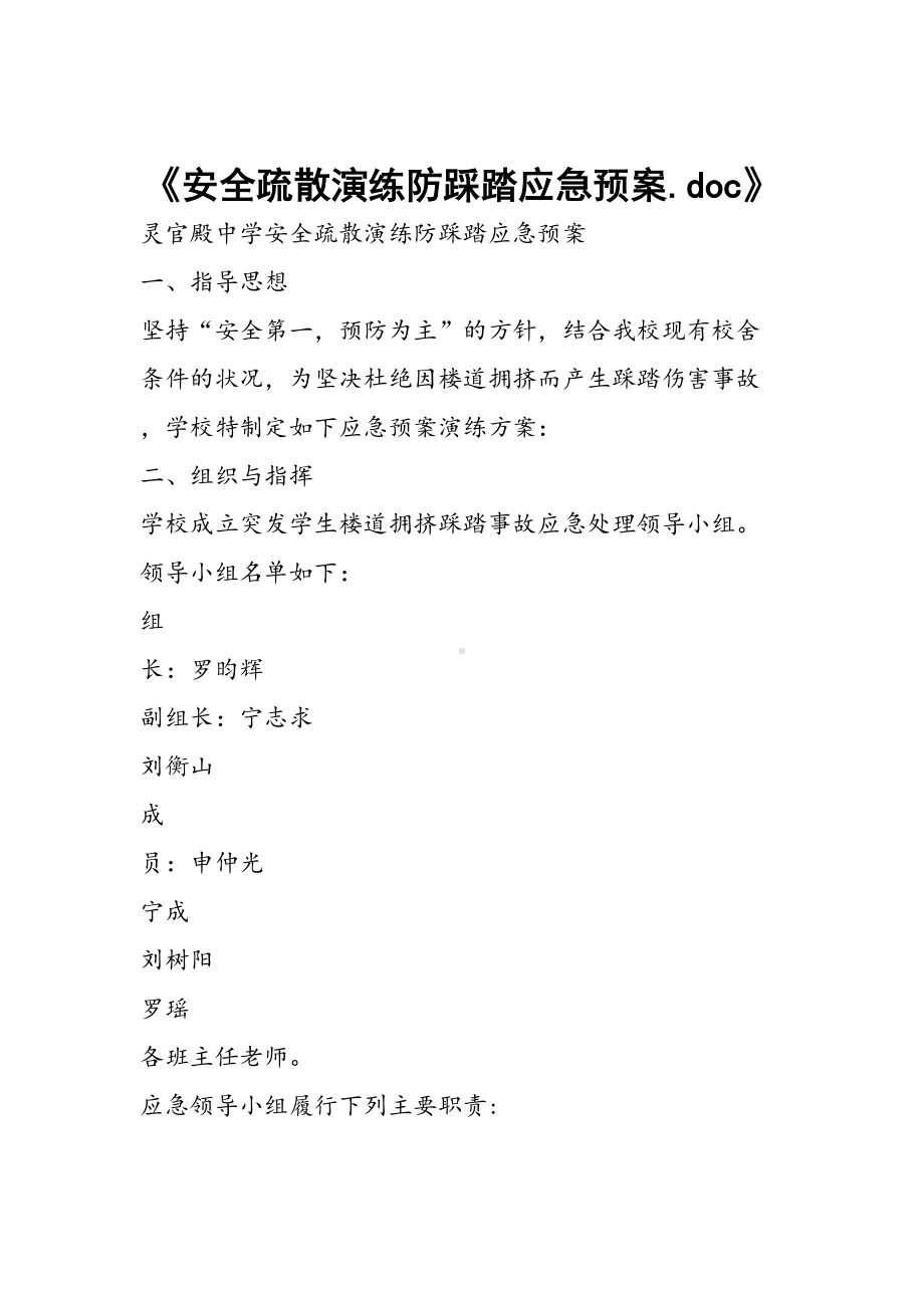 安全疏散演练防踩踏应急预案(DOC 9页).doc_第1页