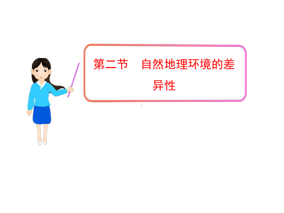 高中地理-自然地理环境的差异性课件.ppt_第1页