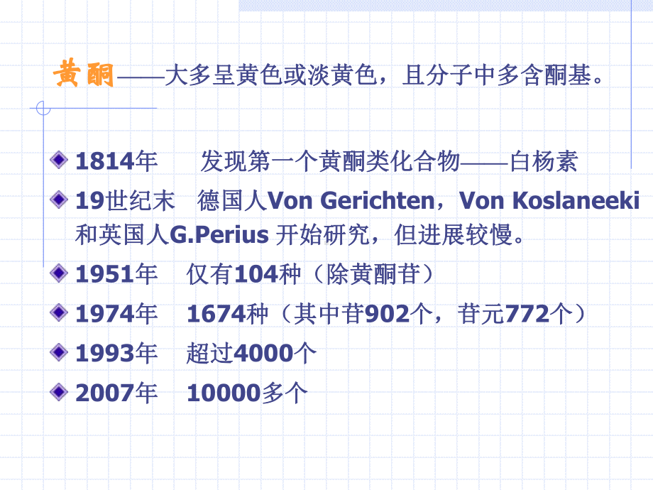 黄酮类化合物(同名120)课件.ppt_第3页