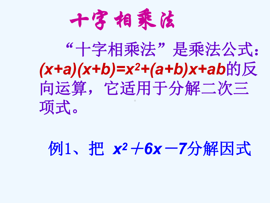 十字相乘法解一元二次方程课件.pptx_第1页