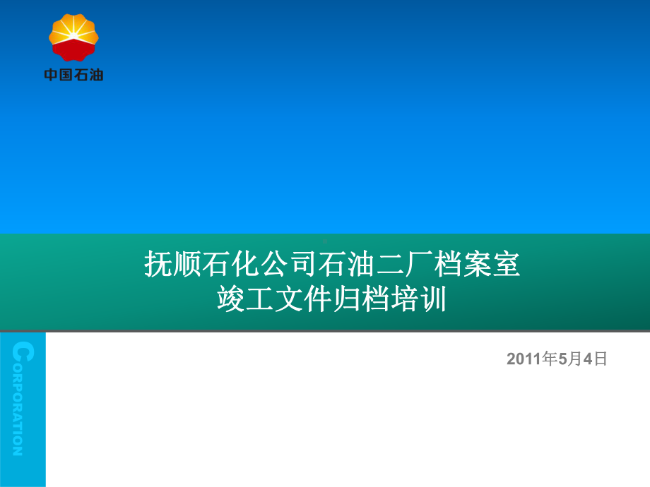 精编水利水电工程施工文件及竣工图归档培训资料课件.ppt_第1页