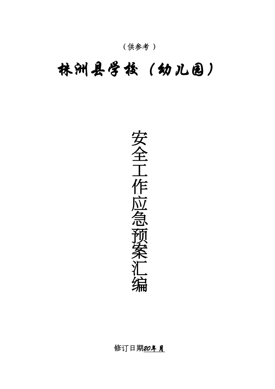 学校各种应急预案汇编000002)(DOC 54页).doc_第1页