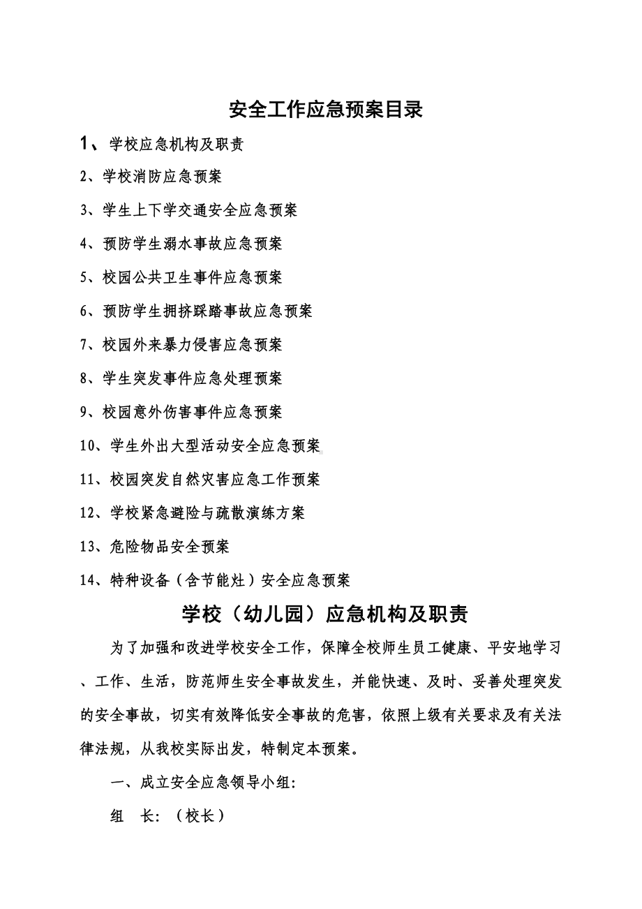 学校各种应急预案汇编000002)(DOC 54页).doc_第2页