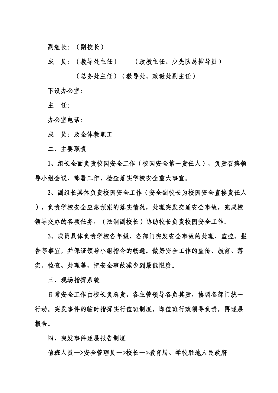 学校各种应急预案汇编000002)(DOC 54页).doc_第3页