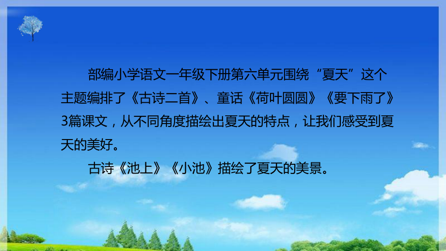 部编版人教版一年级语文下册《池上》说课课件.ppt_第2页