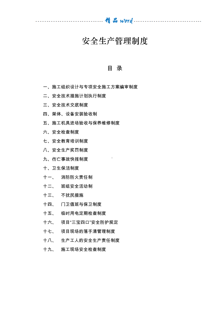 安全生产管理制度(完整版)(DOC 44页).doc_第1页