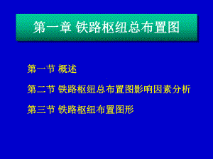 铁路枢纽总布置图课件.pptx