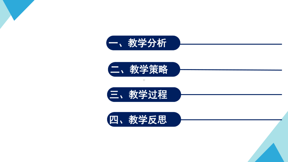 高中生物《生物膜的流动镶嵌模型-说课》省级优质课课件.pptx_第2页