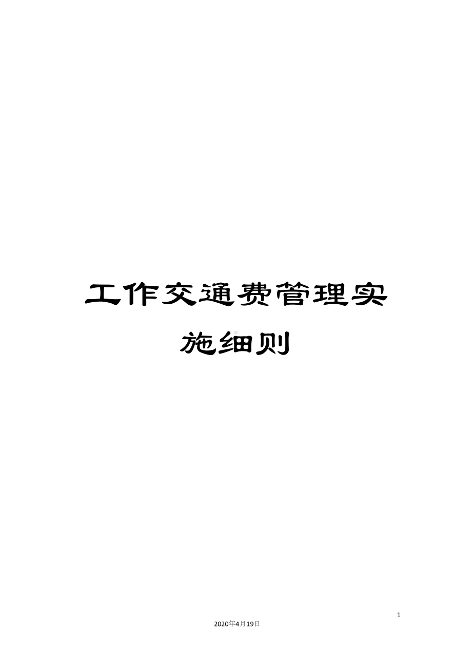 工作交通费管理实施细则(DOC 9页).docx_第1页