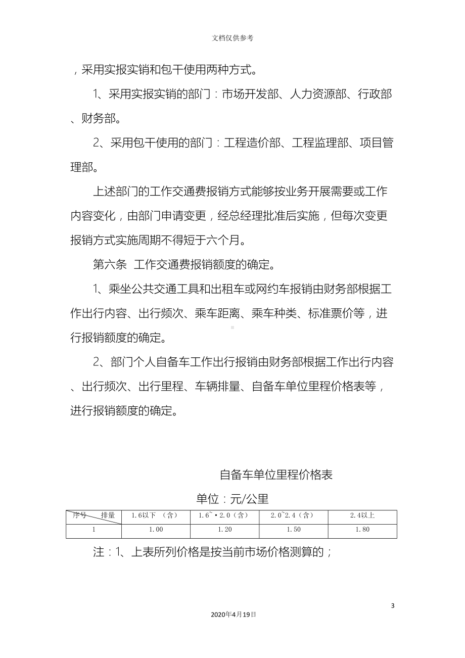 工作交通费管理实施细则(DOC 9页).docx_第3页