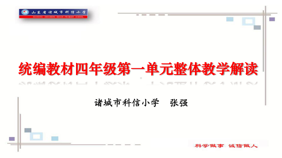 部编版小学四年级上册道德与法治第一单元整体设计课件.pptx_第1页