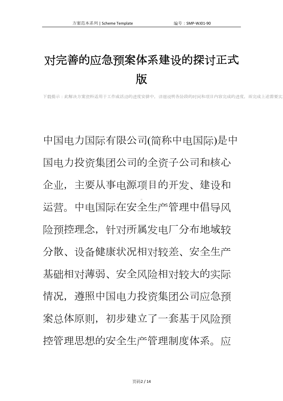 对完善的应急预案体系建设的探讨正式版(DOC 14页).docx_第2页