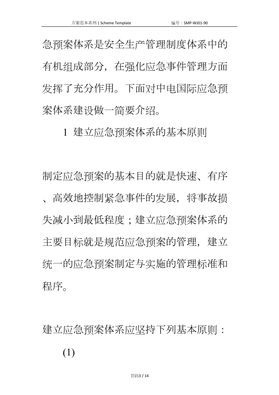 对完善的应急预案体系建设的探讨正式版(DOC 14页).docx_第3页