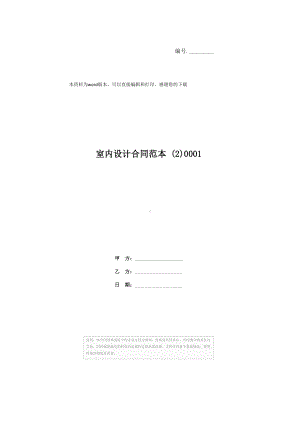 室内设计合同范本-(2)0001(DOC 13页).docx