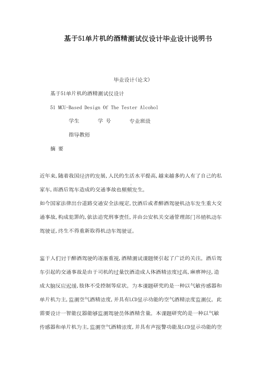 基于51单片机的酒精测试仪设计毕业设计说明书(DOC 41页).doc_第1页