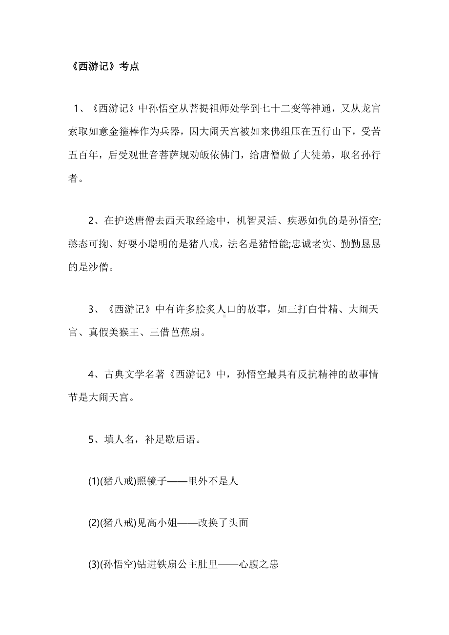 小学语文专题之常考四大名著知识点.docx_第1页