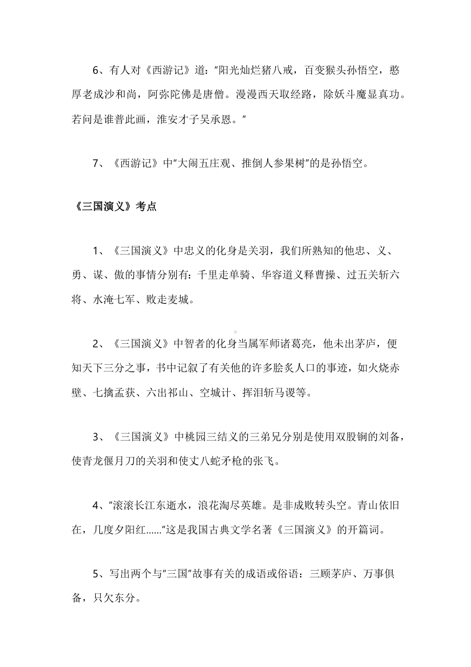 小学语文专题之常考四大名著知识点.docx_第2页