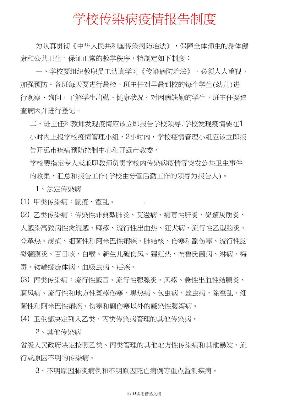 学校传染病疫情报告制度和应急预案(DOC 13页).doc_第1页