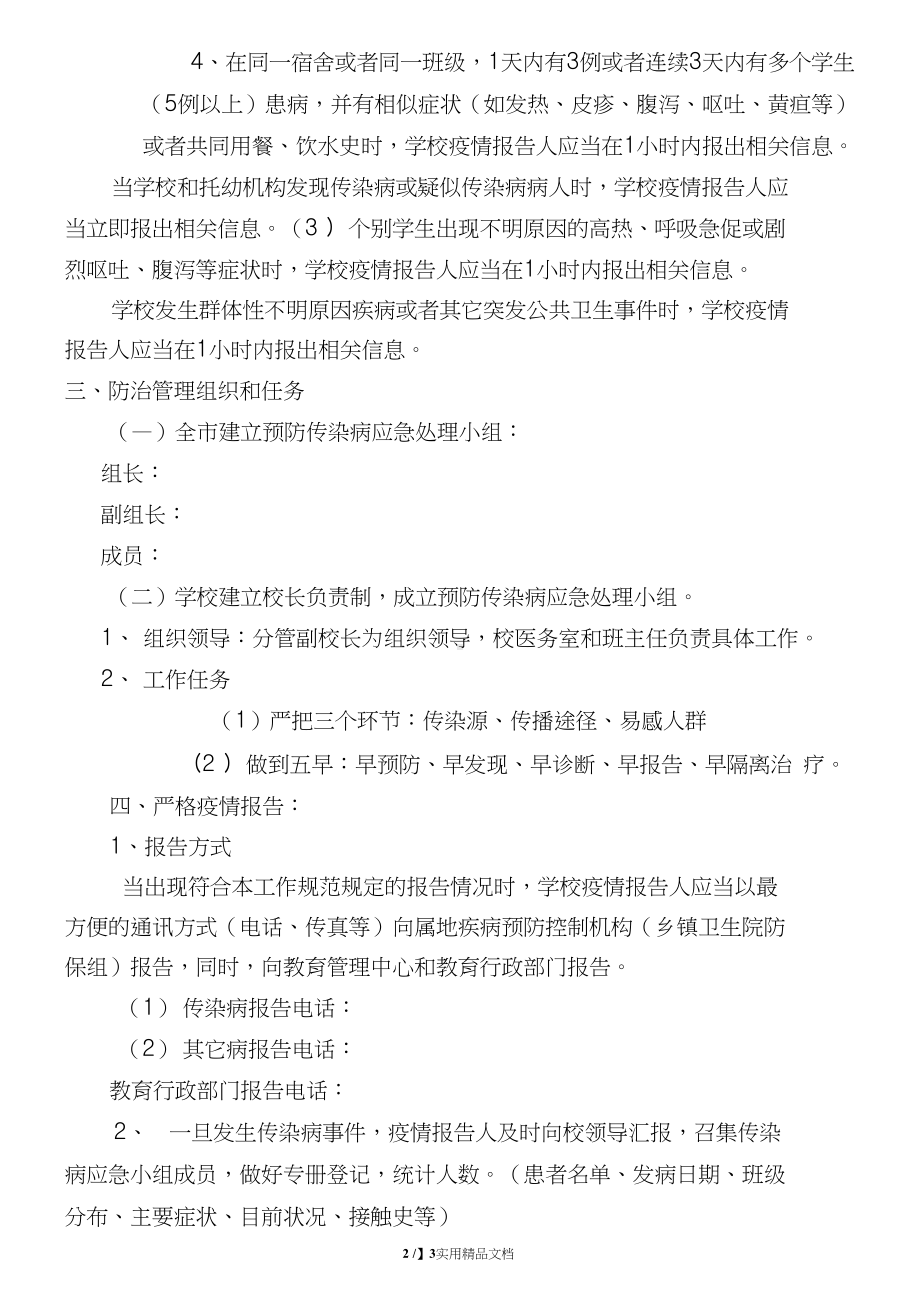 学校传染病疫情报告制度和应急预案(DOC 13页).doc_第2页