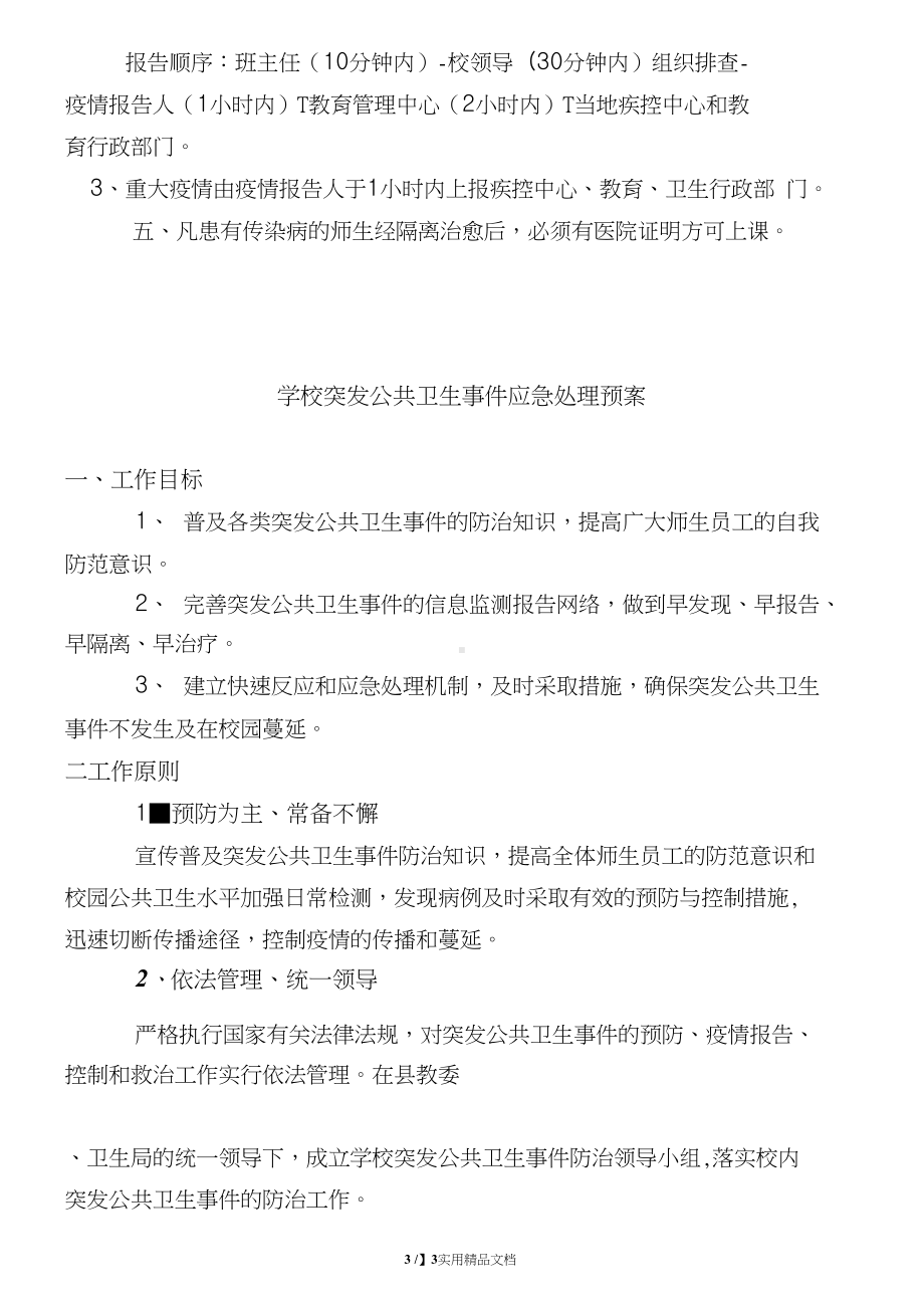 学校传染病疫情报告制度和应急预案(DOC 13页).doc_第3页