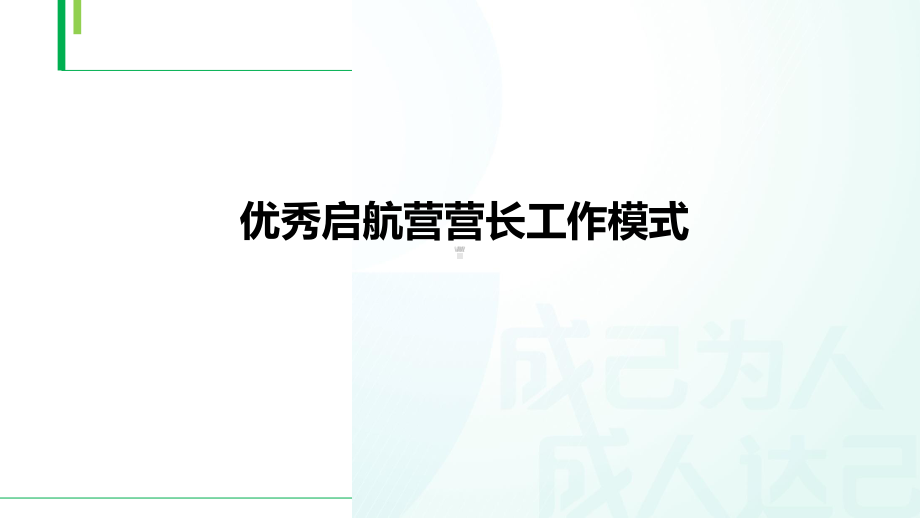 优秀启航营营长工作模式课件.pptx_第1页