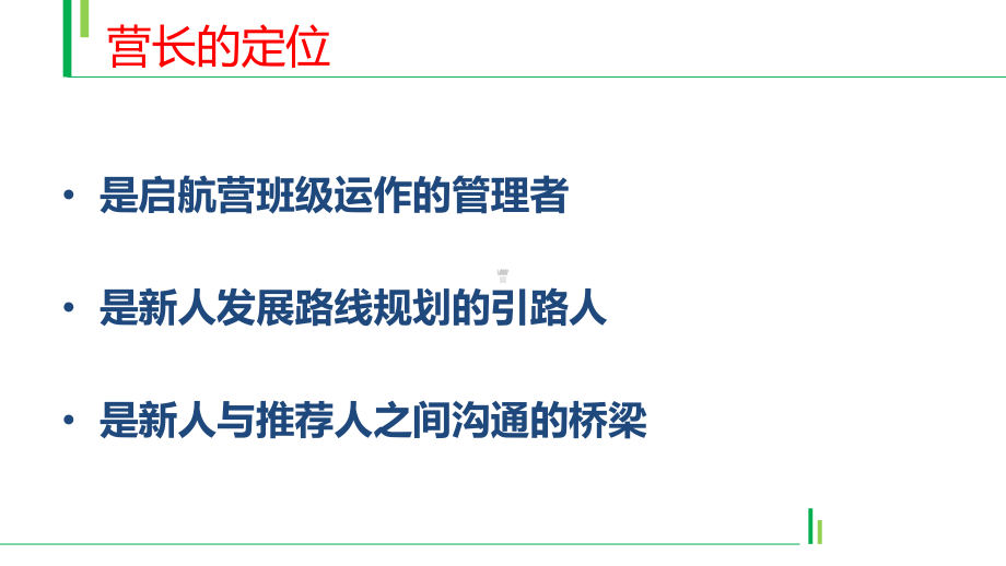 优秀启航营营长工作模式课件.pptx_第2页