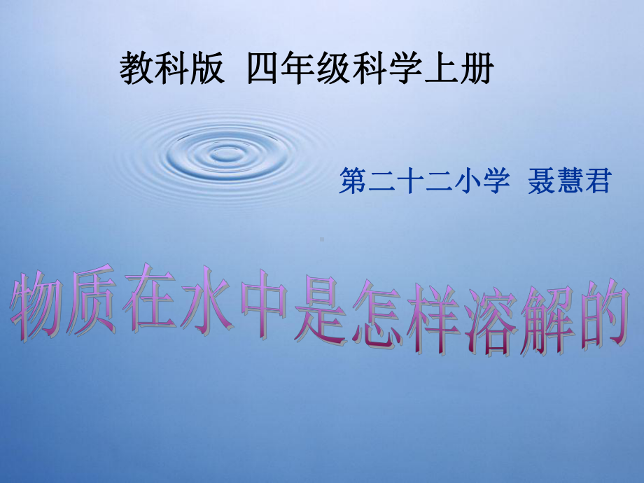 物质在水中是怎样溶解的说课课件.ppt_第1页