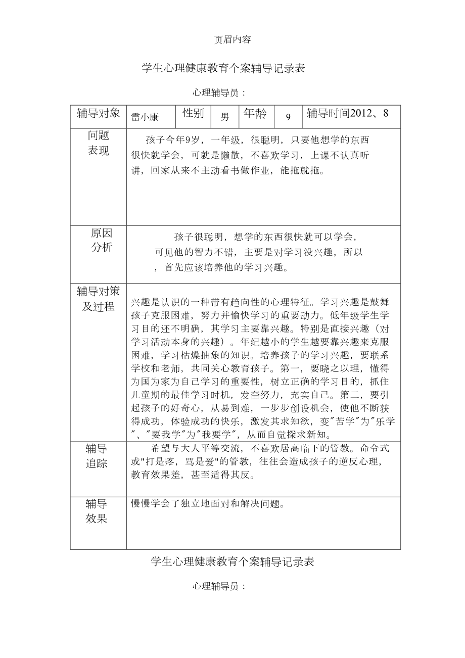 学生心理健康教育个案辅导记录表72399(DOC 15页).doc_第1页