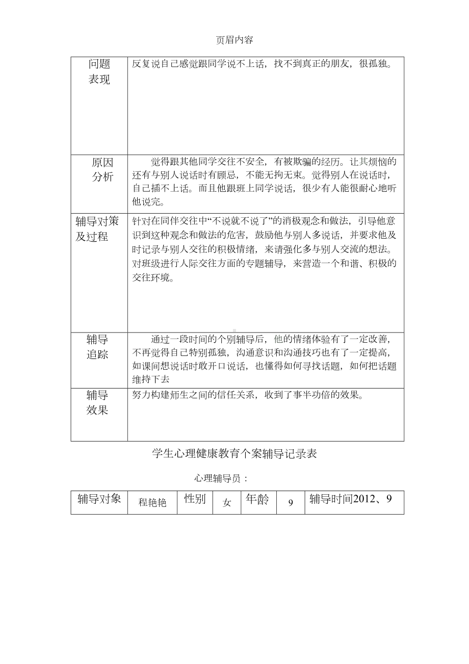 学生心理健康教育个案辅导记录表72399(DOC 15页).doc_第3页