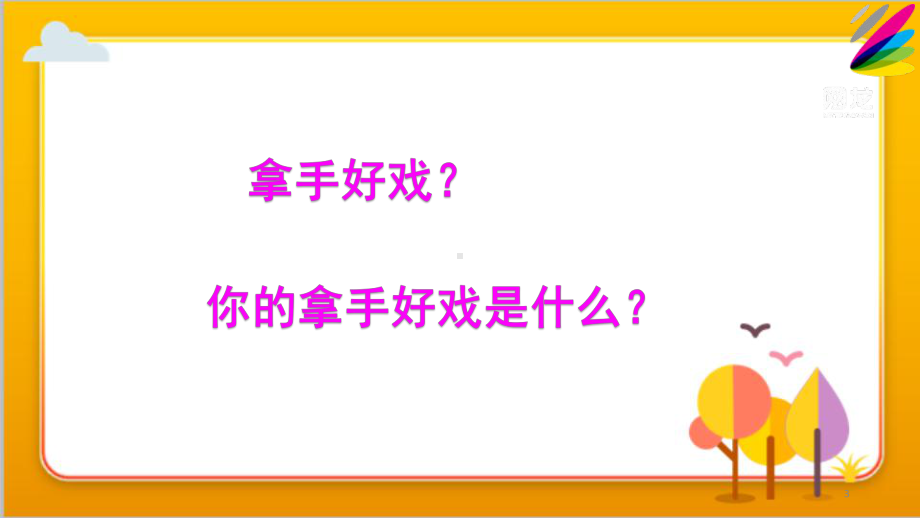 最新人教版(部编版)小学语文六年级上册《我的拿手好戏》教学课件.ppt_第3页