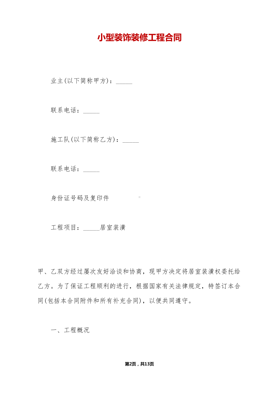 小型装饰装修工程合同(DOC 13页).doc_第2页