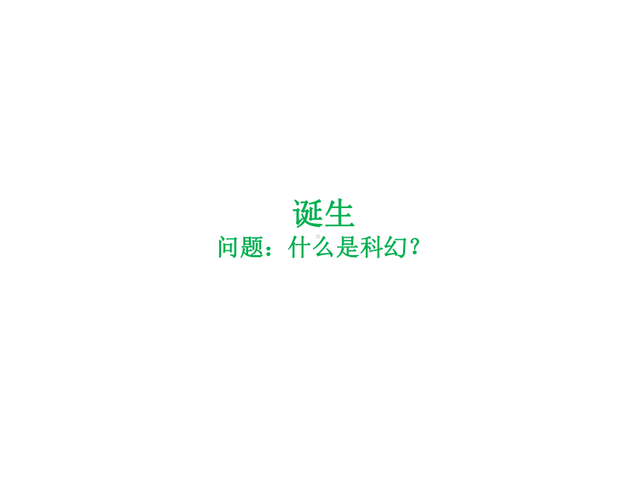 科幻电影发展史课件.ppt_第2页