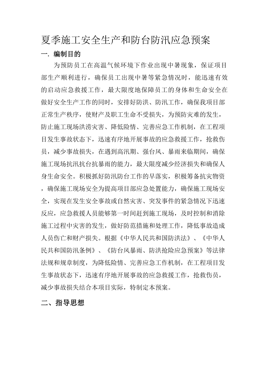 夏季施工安全生产和防台防汛应急预案讲解(DOC 21页).doc_第1页