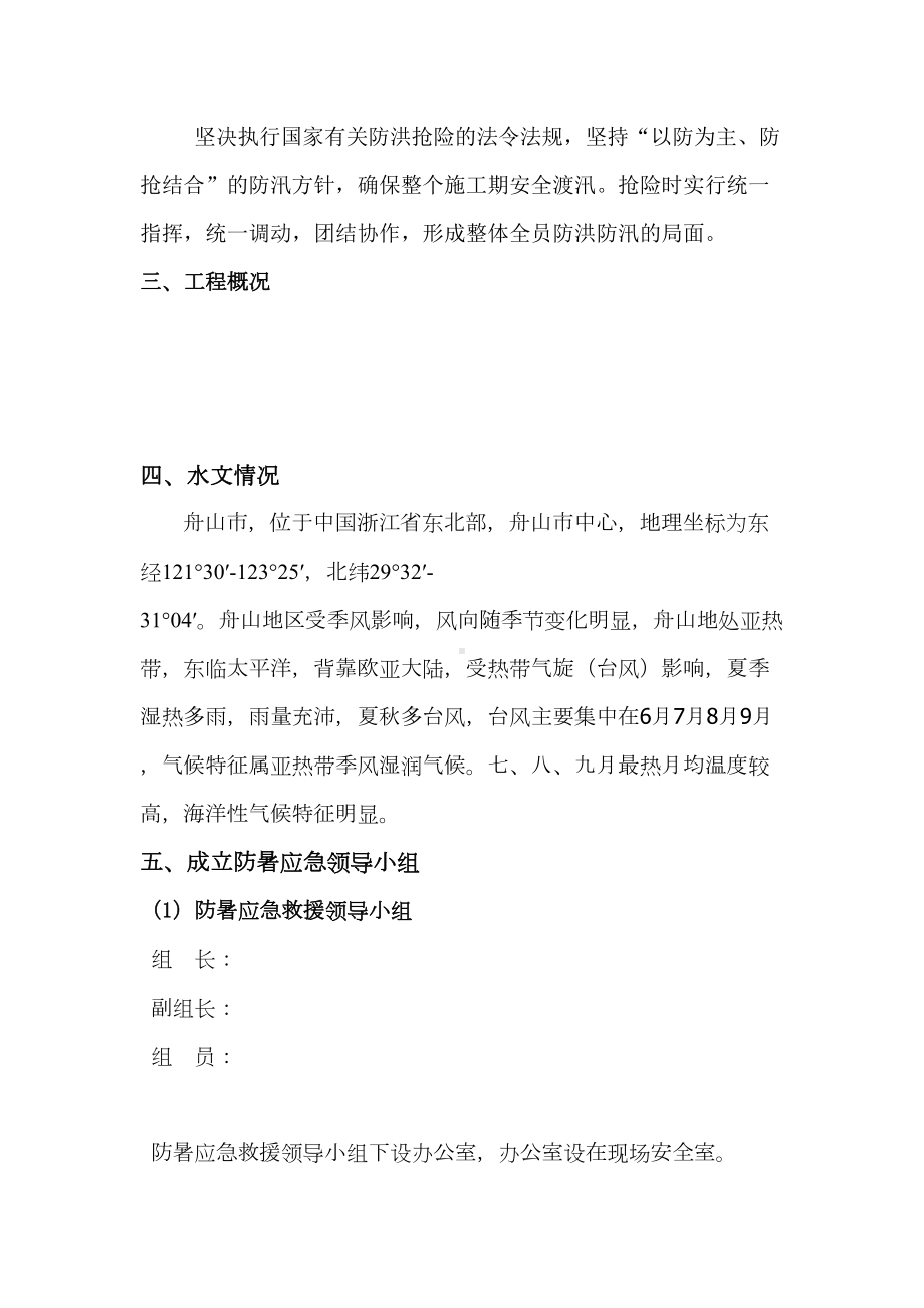 夏季施工安全生产和防台防汛应急预案讲解(DOC 21页).doc_第2页