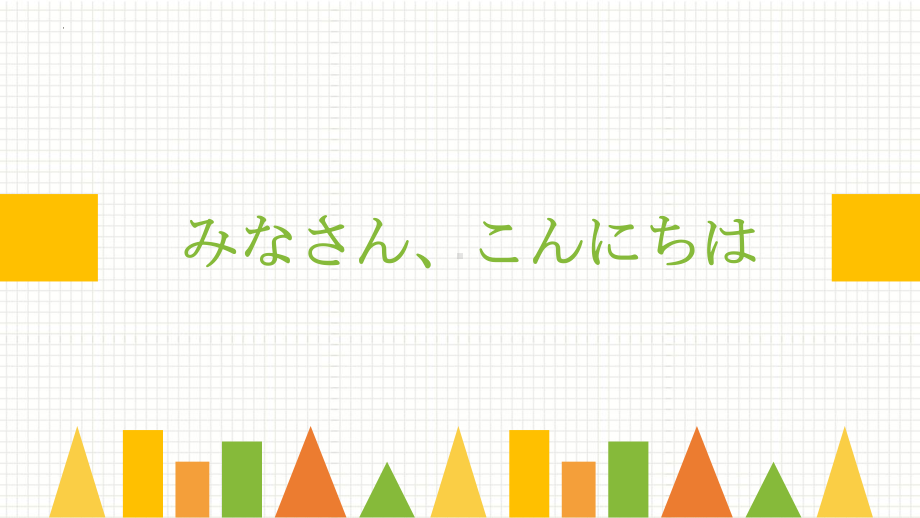 第1课 おはようございますppt课件 (j12x14)-2023新人教版《初中日语》必修第一册.pptx_第1页