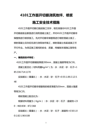 工作面开切眼浇筑地坪施工安全技术措施解析(DOC 15页).doc