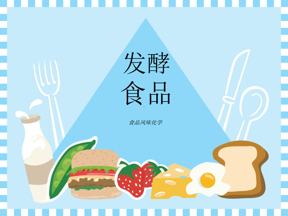 食品风味化学43-发酵食品课件.ppt_第1页