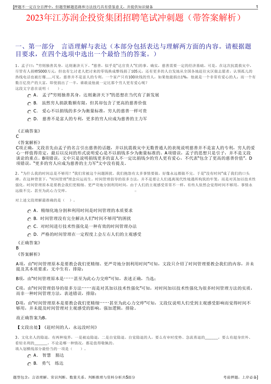 2023年江苏润企投资集团招聘笔试冲刺题（带答案解析）.pdf_第1页