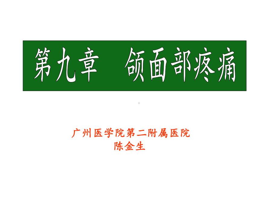 颌面、胸腹部疼痛课件.ppt_第1页