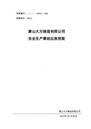 安全生产事故综合应急预案164(改好)(DOC 24页).docx