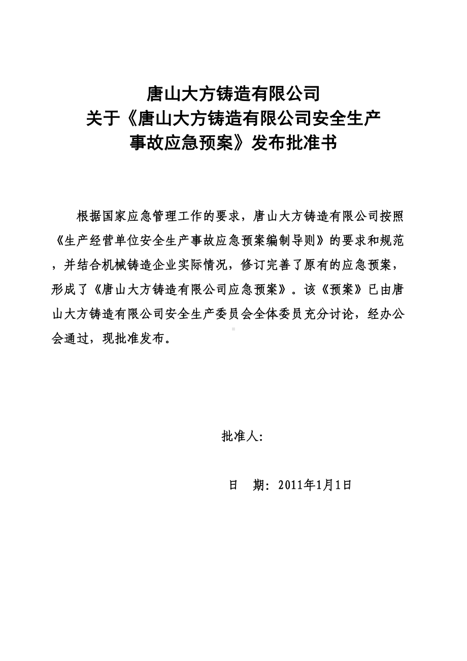 安全生产事故综合应急预案164(改好)(DOC 24页).docx_第3页