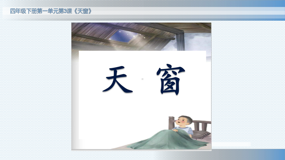 统编语文-四下一单元3《天窗》课件(第一课时).pptx_第2页