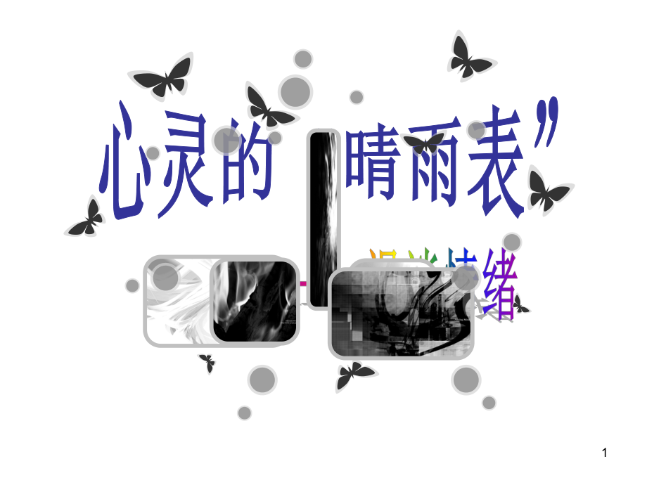 高中心理健康教育--心灵的“晴雨表”-主题班会课件.ppt_第1页