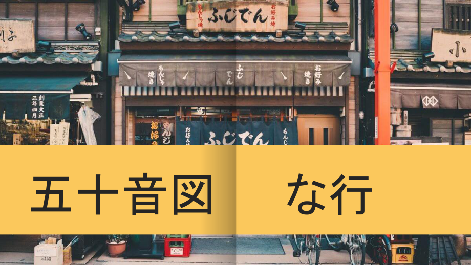 第一单元 五十音图 な行 ppt课件 -2023新人教版《初中日语》必修第一册.pptx_第1页