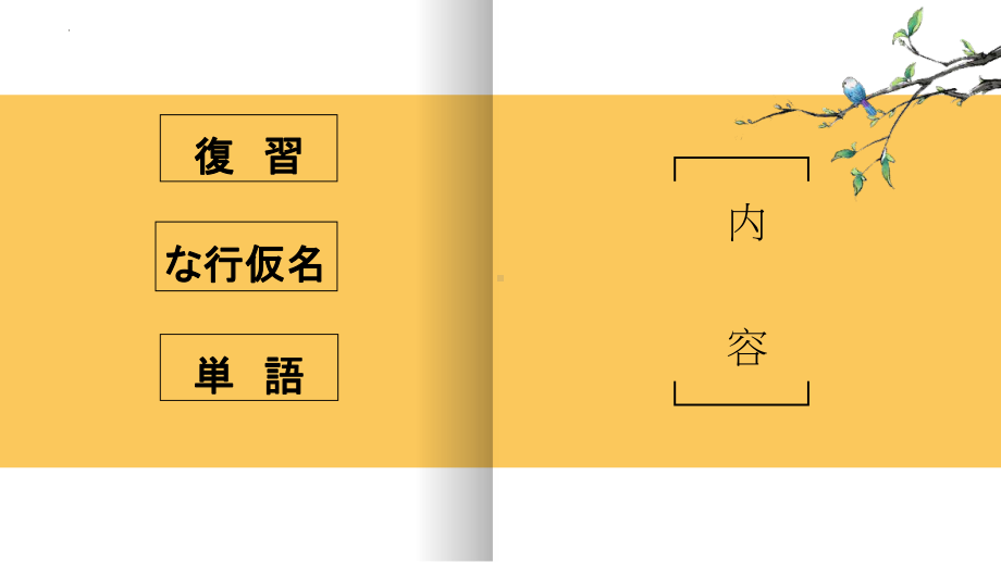 第一单元 五十音图 な行 ppt课件 -2023新人教版《初中日语》必修第一册.pptx_第2页