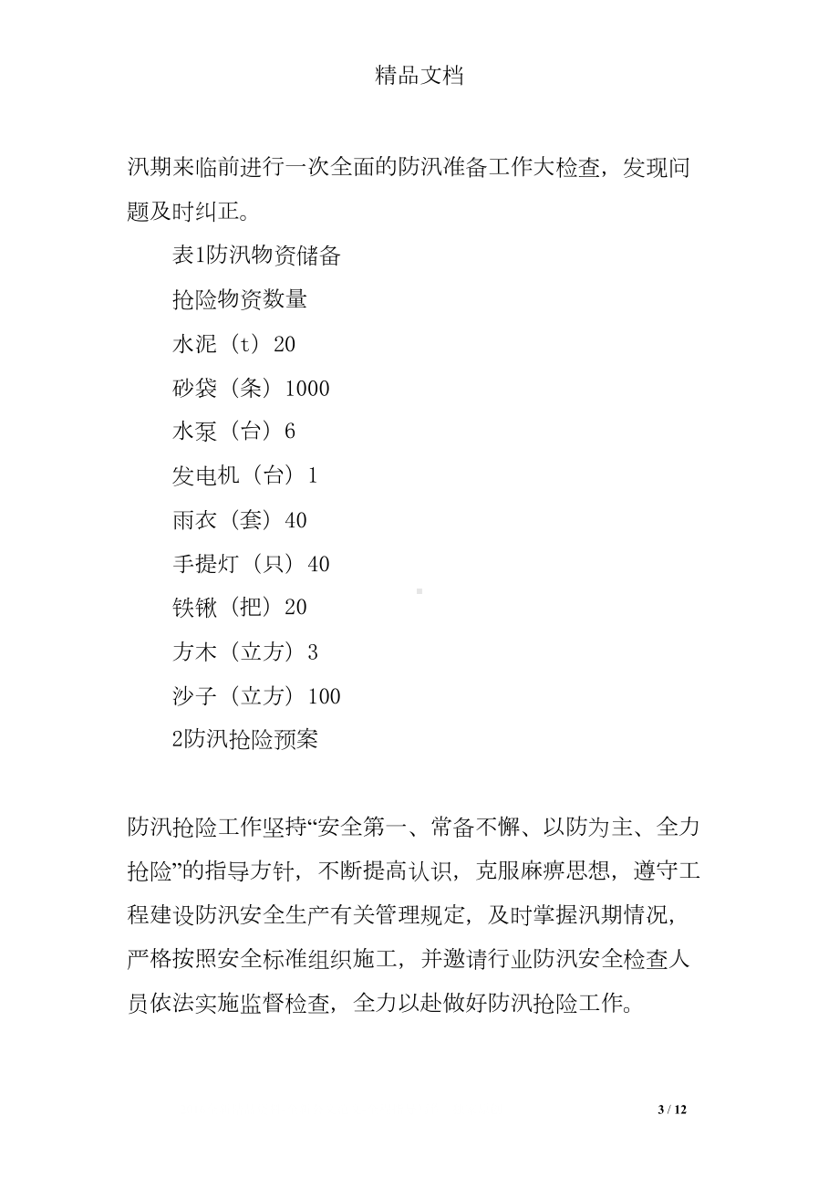 地铁车站建设工程防汛措施及应急预案(DOC 12页).doc_第3页